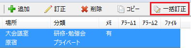 一括訂正